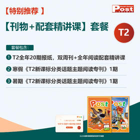 SSP 少儿版T2全年常规报纸2.0版（共20期）+主题阅读