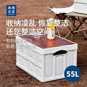 美穗吉家(mihooce)木盖便携折叠箱露营收纳箱户外折叠箱收纳箱子 木纹白55L