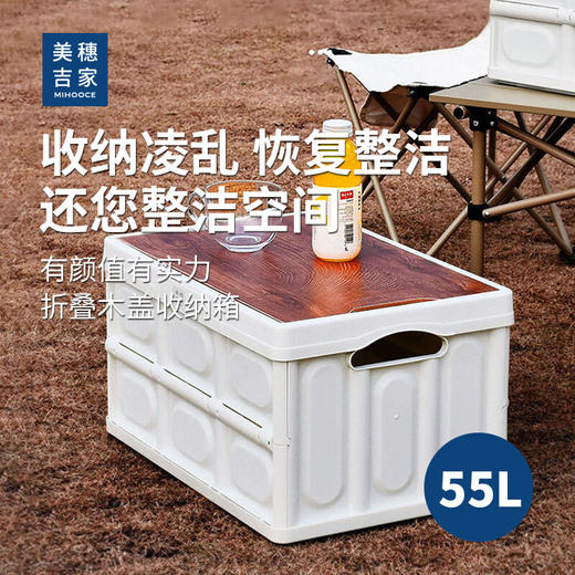 美穗吉家(mihooce)木盖便携折叠箱露营收纳箱户外折叠箱收纳箱子 木纹白55L 商品图0