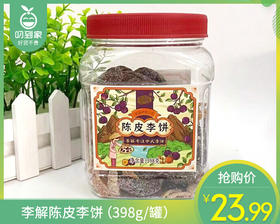 李解陈皮李饼（398g/罐）生产日期:11月
