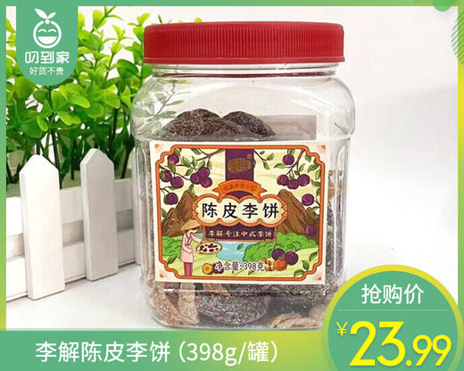 李解陈皮李饼（398g/罐）生产日期:11月 商品图0
