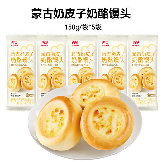 西贝蒙古奶皮子奶酪馒头150g 松软香甜 独特奶香 美味早餐【渠道】 商品图8