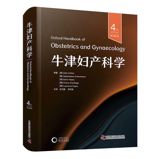 牛津妇产科学（第4版） 商品图0