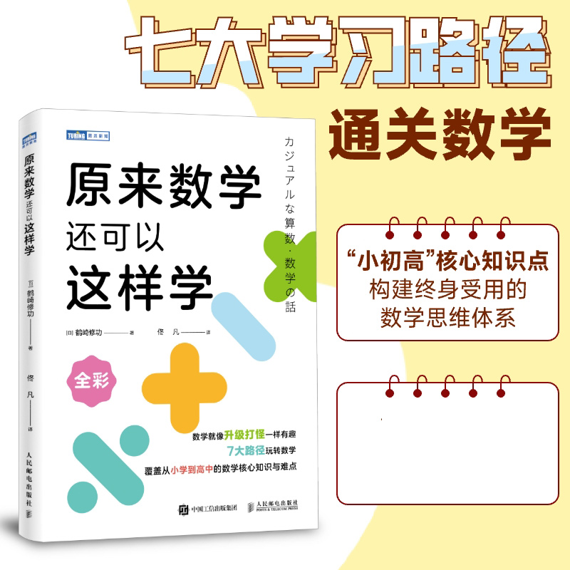 原来数学还可以这样学  东京大学天才数学博士作品 小初高一体化 构建终身受用的数学思维体系