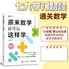 原来数学还可以这样学  东京大学天才数学博士作品 小初高一体化 构建终身受用的数学思维体系 商品缩略图0