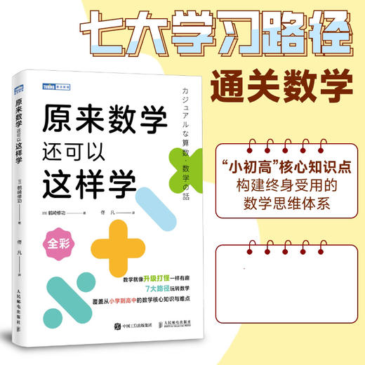 原来数学还可以这样学  东京大学天才数学博士作品 小初高一体化 构建终身受用的数学思维体系 商品图0