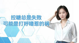 控糖总是失败，可能是打呼噜惹的祸