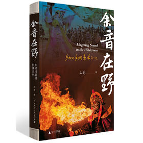 余音在野：乡村川剧团影像记忆 刘莉/著