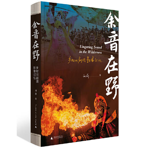 余音在野：乡村川剧团影像记忆 刘莉/著 商品图0