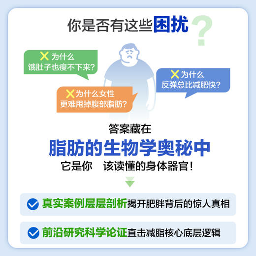 脂肪真相：为什么减肥如此艰难 看懂脂肪、瘦得明白的科学指南书籍 前沿研究科学论证 商品图1