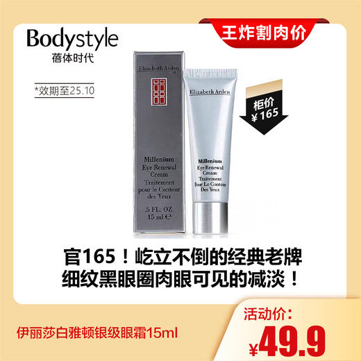 【7.26王炸割肉价】 伊丽莎白雅顿银级眼霜15ml（限25年10月） 商品图0