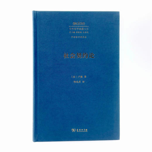 社会契约论（中外哲学典籍大全·外国哲学典籍卷） 商品图1