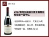 【准一线名庄】法国勃艮第2022年柯乐福酒庄香波慕西尼村级黑皮诺干红 商品缩略图0