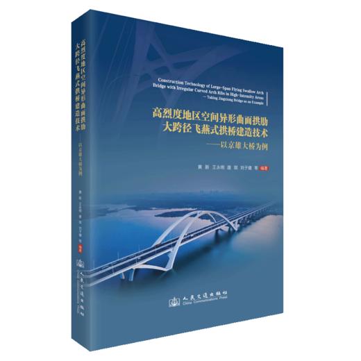 高烈度地区空间异形曲面拱肋大跨径飞燕式拱桥建造技术——以京雄大桥为例 商品图2