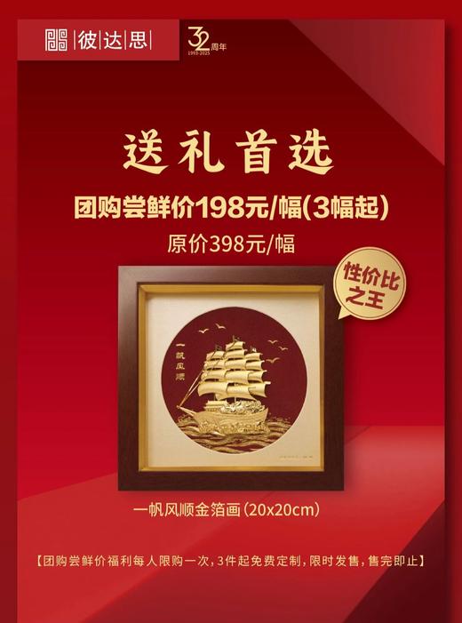 【彼达思】32周年福利 送礼首选 一帆风顺金箔画 轻奢商务送礼 商品图3