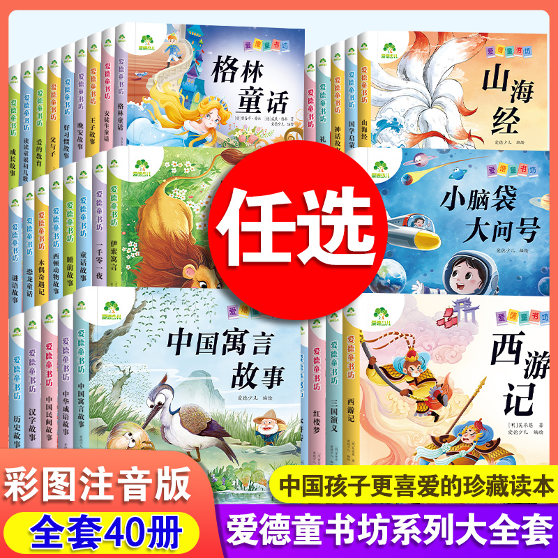 爱德童书坊经典儿童课外阅读故事书籍小学生一二三四五六年级美绘插图注音有声版四大名著