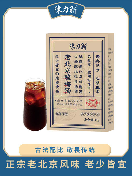 【陈力新老北京酸梅汤】古法配比，地道滋味！“就是小时候的味道！3秒速溶冰镇酸梅汤，火锅绝配！三重冰糖润燥不齁甜 商品图1