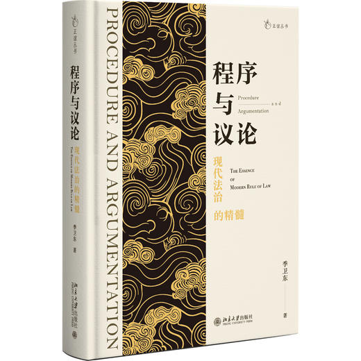 程序与议论——现代法治的精髓 季卫东 著 北京大学出版社 商品图0