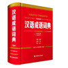 汉语成语词典(双色版) 商品缩略图0
