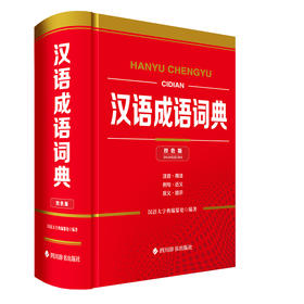 汉语成语词典(双色版)