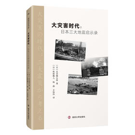 大灾害时代:日本三大地震启示录