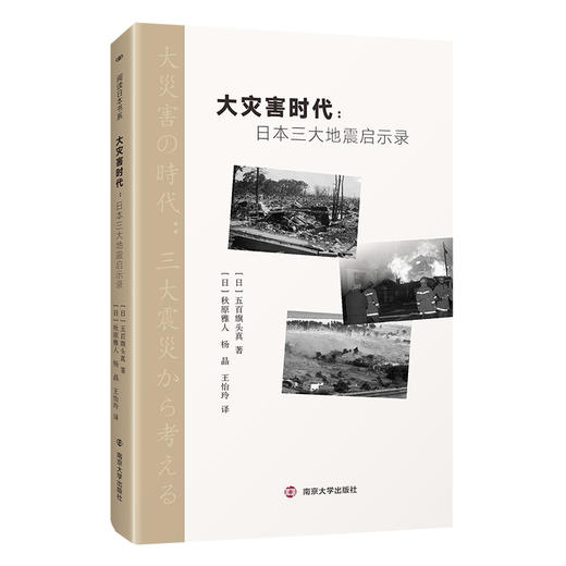 大灾害时代:日本三大地震启示录 商品图0