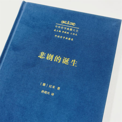 悲剧的诞生（中外哲学典籍大全·外国哲学典籍卷） 商品图2