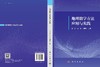 地理数学方法应用与实践 商品缩略图2
