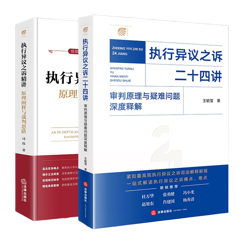 2本套装 执行异议之诉二十四讲：审判原理与疑难问题深度释解+执行异议之诉精讲：原理阐释与裁判思路 法律出版社