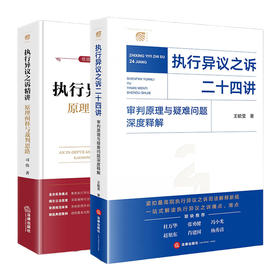 2本套装 执行异议之诉二十四讲：审判原理与疑难问题深度释解+执行异议之诉精讲：原理阐释与裁判思路 法律出版社