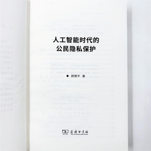 人工智能时代的公民隐私保护 商品图5