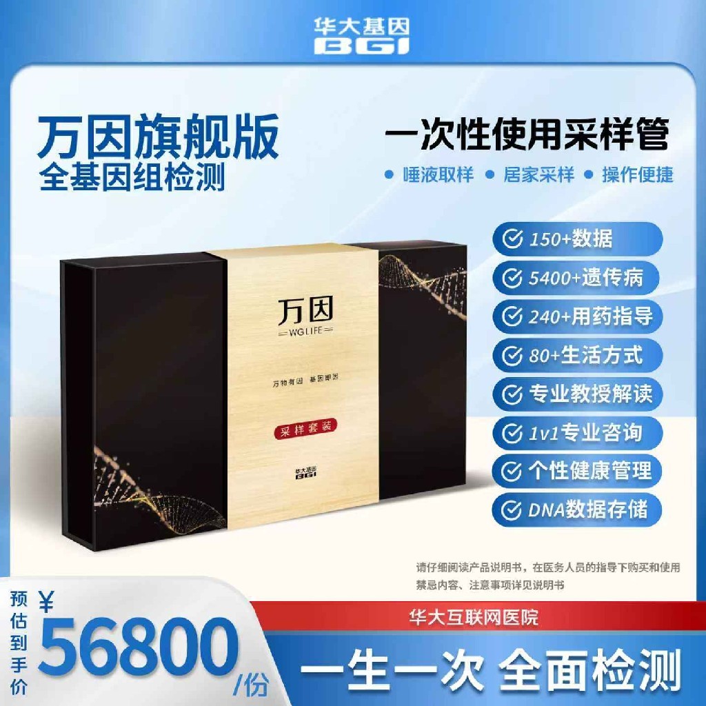 华大基因 【万因】全基因组检测旗舰版