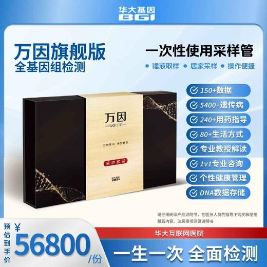 华大基因 【万因】全基因组检测旗舰版 商品图0
