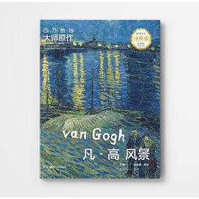 西方绘画大师原作.凡·高.风景(超值全彩经典版)