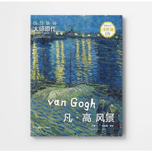 西方绘画大师原作.凡·高.风景(超值全彩经典版) 商品图0