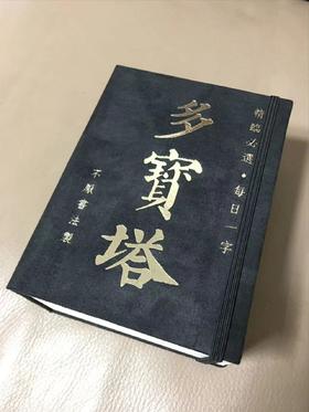 多宝塔  精选放大单字