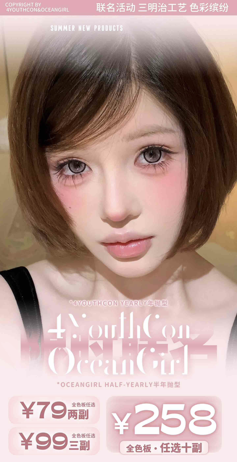 【4Youthcon】套餐活动丨79/2副 99/3副 258/10副（年抛/一副包含2片）