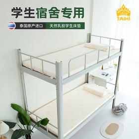 泰嗨TAIHI 学生宿舍天然乳胶床垫床褥榻榻米 泰国原产进口 93%天然乳胶含量