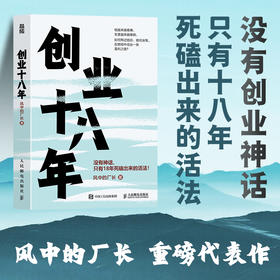 创业十八年 风中的厂长著 外贸电商工厂自媒体实战复盘避坑干货应对策略破局低谷困局盈利逆袭指南 企业创业者成功励志书籍