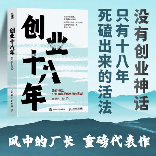 创业十八年 风中的厂长著 外贸电商工厂自媒体实战复盘避坑干货应对策略破局低谷困局盈利逆袭指南 企业创业者成功励志书籍 商品图0
