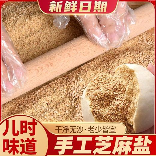 【河南特产❗️农家手工芝麻盐】传统工艺，口感好，吃起来香，做花卷 做熟菜 火锅蘸料 调凉菜 拌面！老式熟白芝麻粉咸味拌面烧烤蘸料现磨500g 商品图0