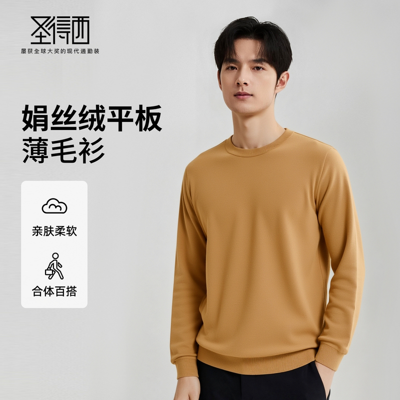 圣得西男士娟丝绒平板薄毛衫2025秋季柔软易打理时尚百搭针织衫