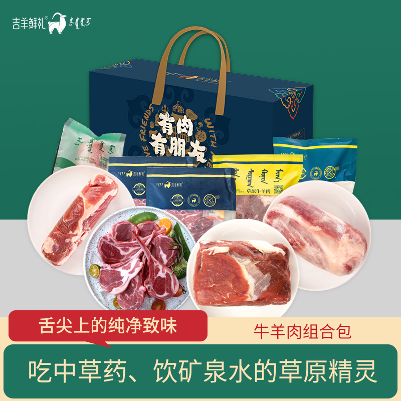 【吉羊瑞牛】2.9kg 内蒙古生鲜牛羊肉礼 原切急冻锁鲜 无添加