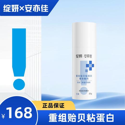 绽妍*安亦佳重组贻贝粘蛋白膏体敷料 商品图0