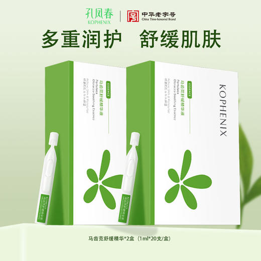 【会员尊享】马齿苋次抛精华液1ml*20 商品图1