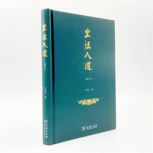 出法入道（修订本） 商品图8