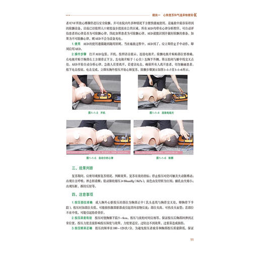 常用急救技术 医药高等职业教育公共基础课程规划教材 彭电 潘超君 主编 供医药类各专业使用 9787521452365 中国医药科技出版社 商品图4