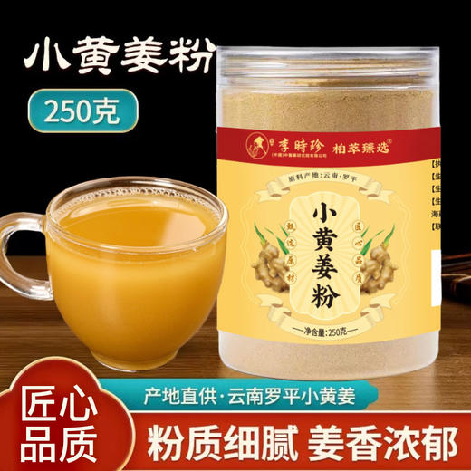 【买2送1，买3送2】李时珍·小姜黄粉 云南罗平有机小黄姜 冲泡即饮 汤色亮黄 入口辛辣 姜香醇厚炽烈 营养丰富 适合女性、老人、上班族 250g/罐 商品图0