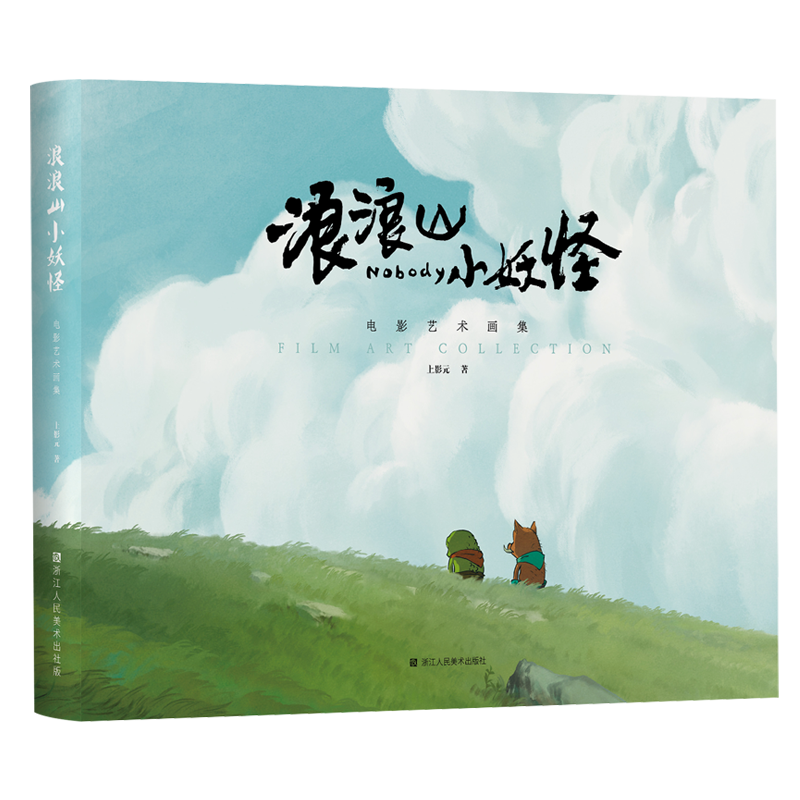 《浪浪山小妖怪电影艺术画集》浪浪山的夏天和新的冒险故事 ，再度启程