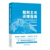 裁判文书说理指南——论证结构图式与AI应用基础 刘树德 杨贝 主编 北京大学出版社 商品缩略图0